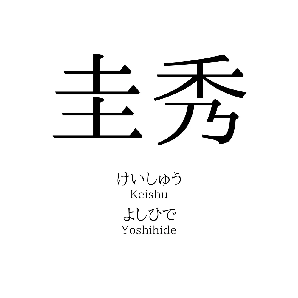 圭秀