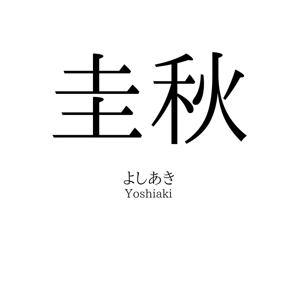 圭秋
