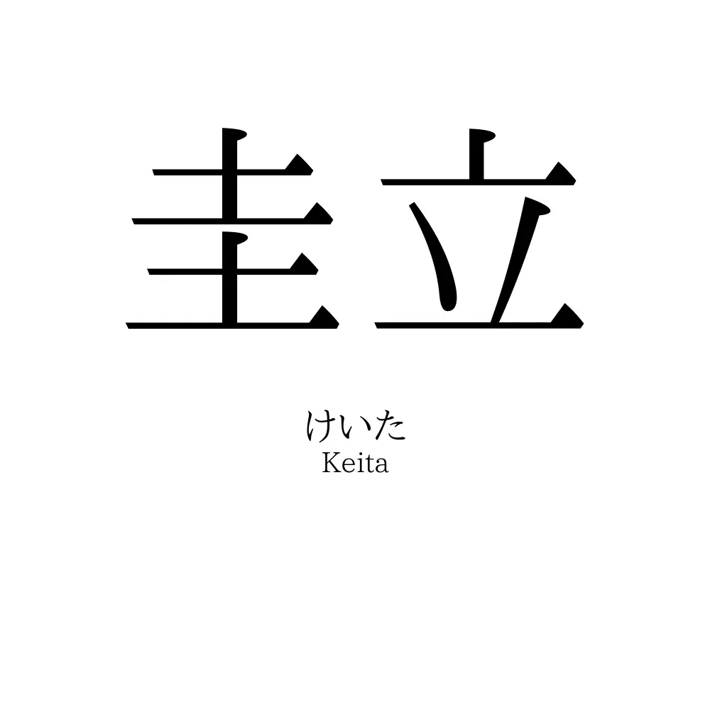 圭立