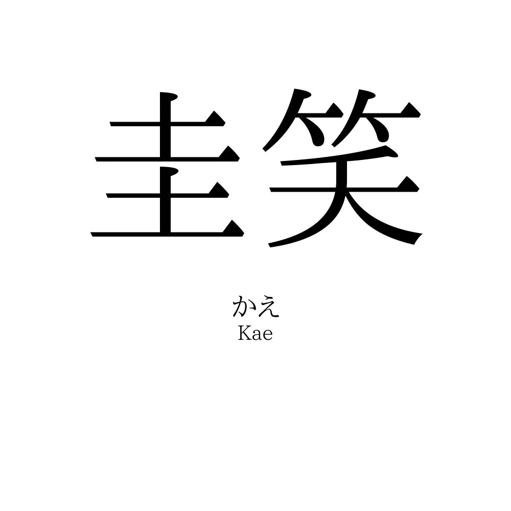 圭笑