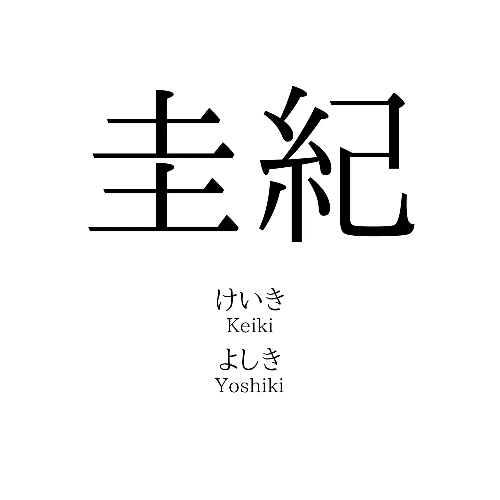 圭紀
