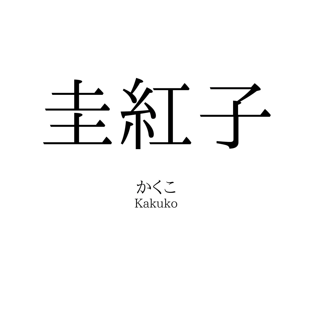 圭紅子