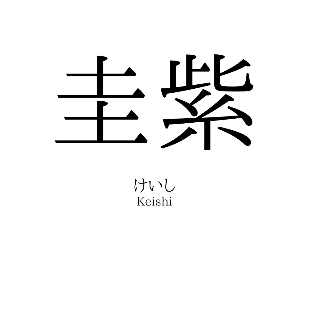 圭紫