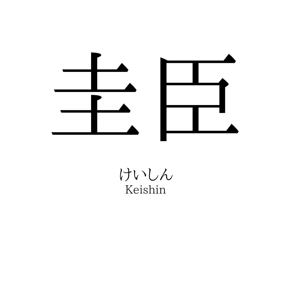 圭臣