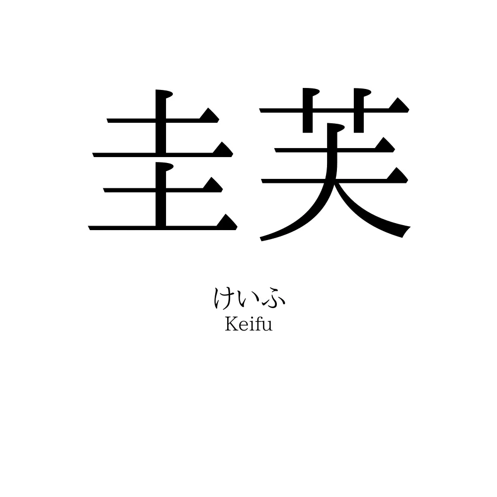 圭芙