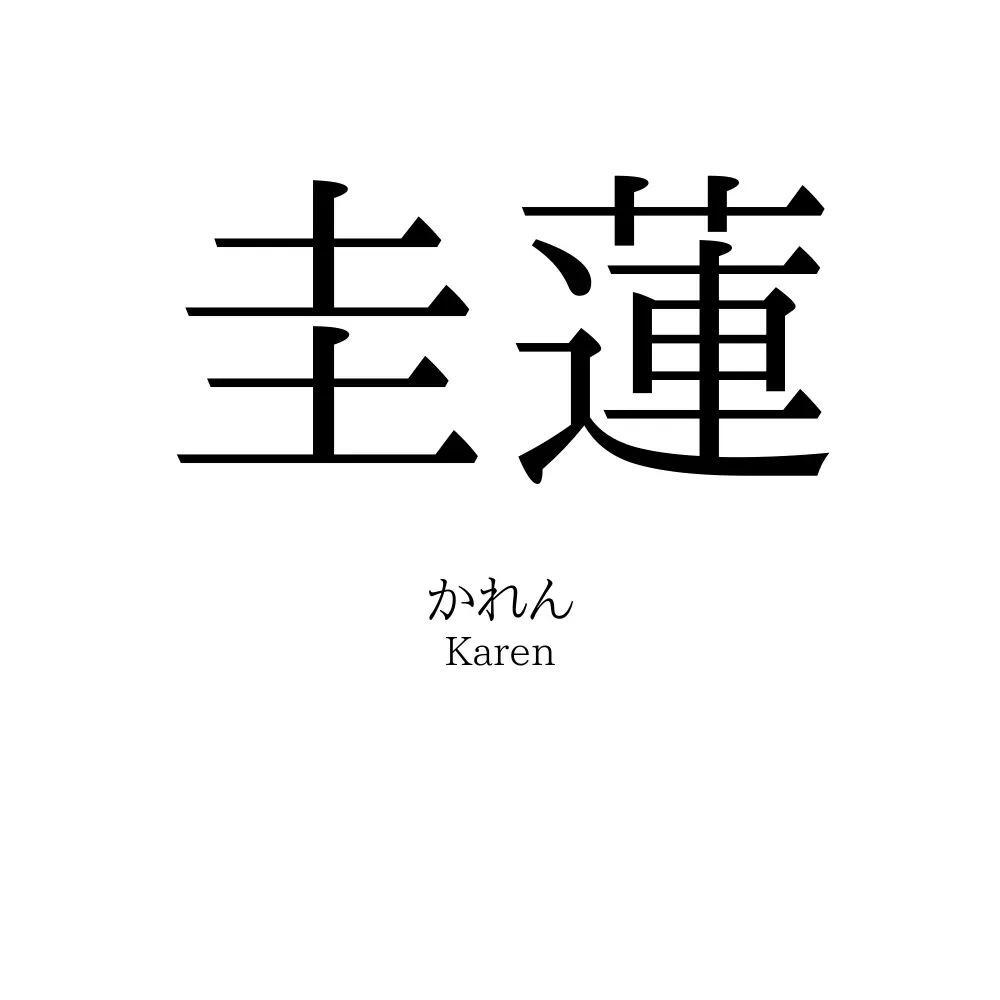 圭蓮