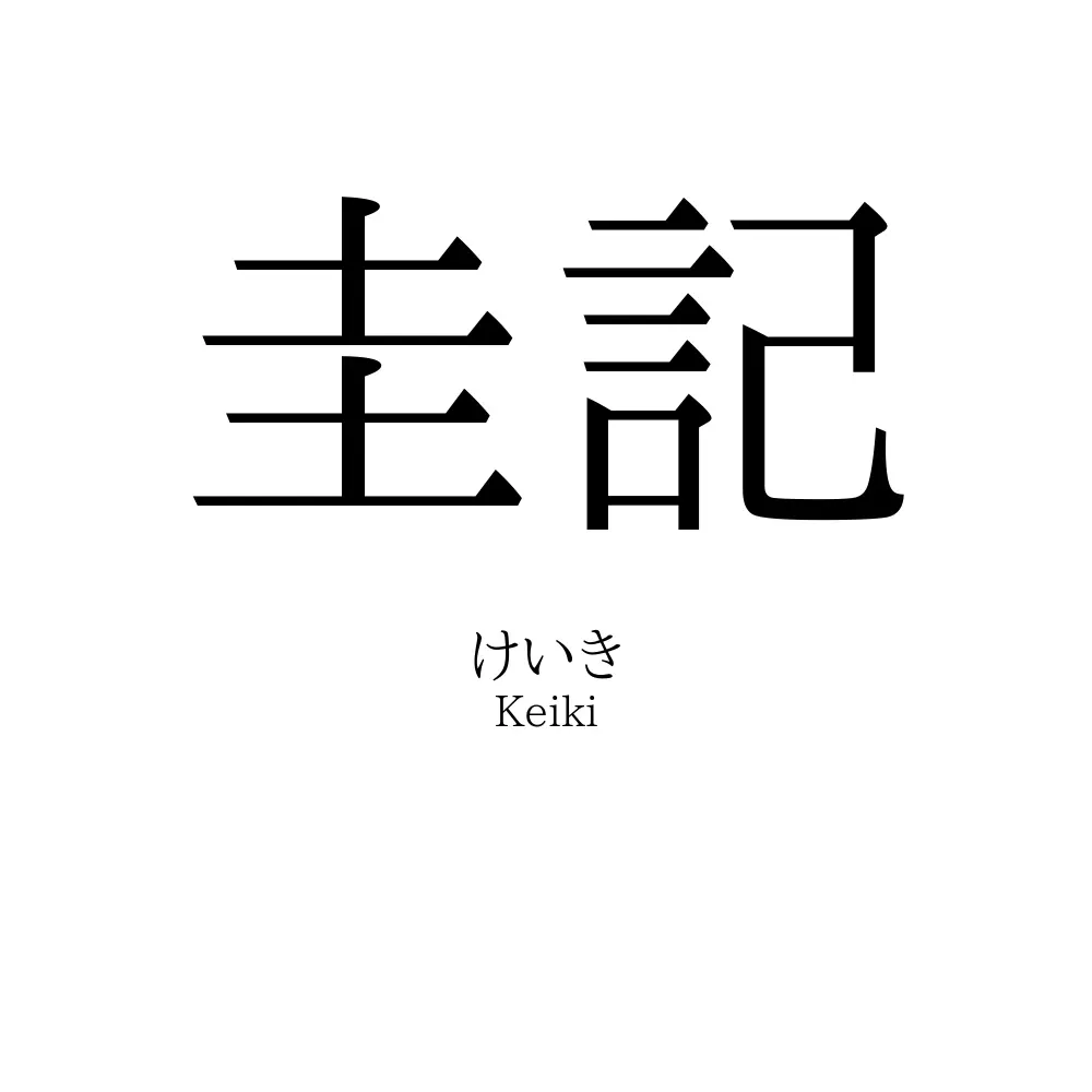 圭記