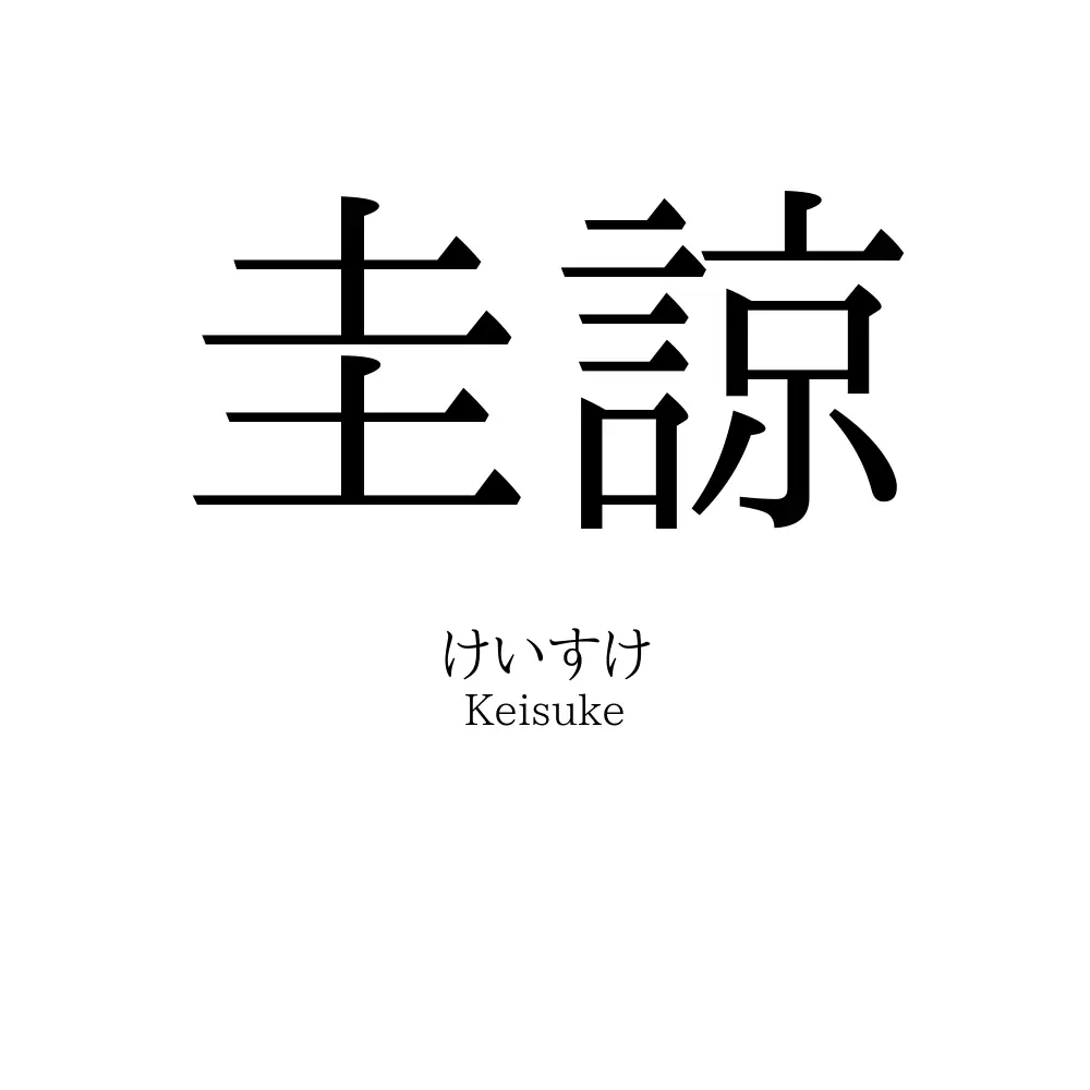 圭諒