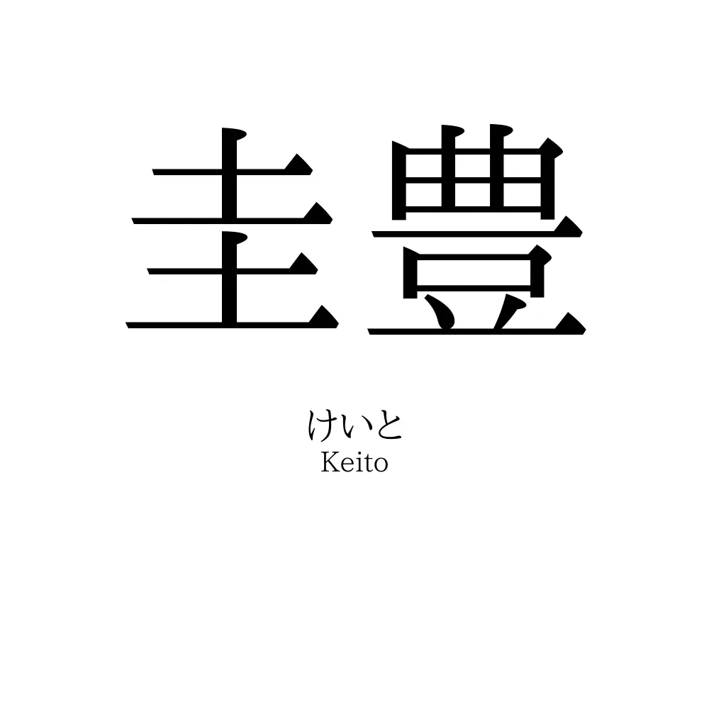 圭豊