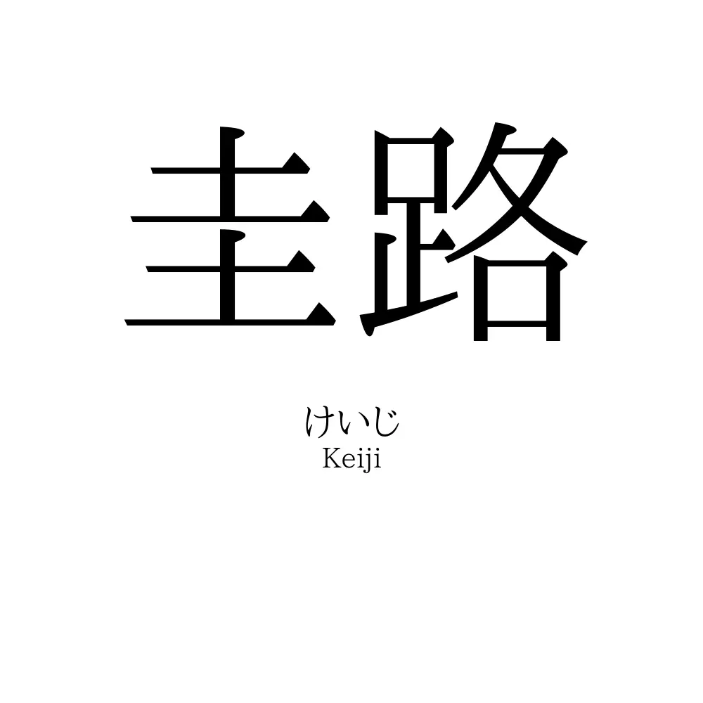 圭路