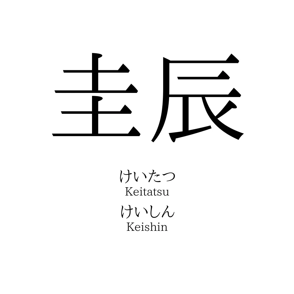 圭辰
