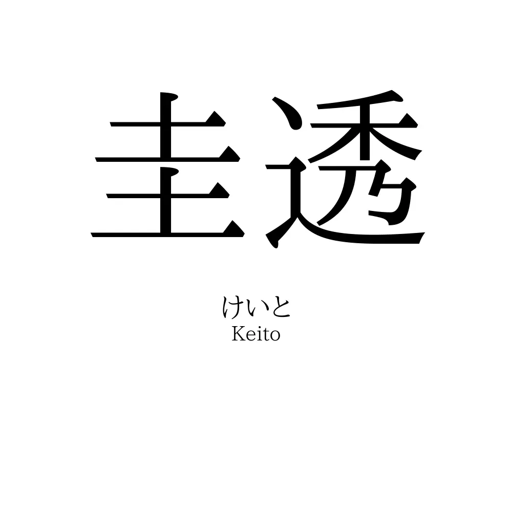 圭透
