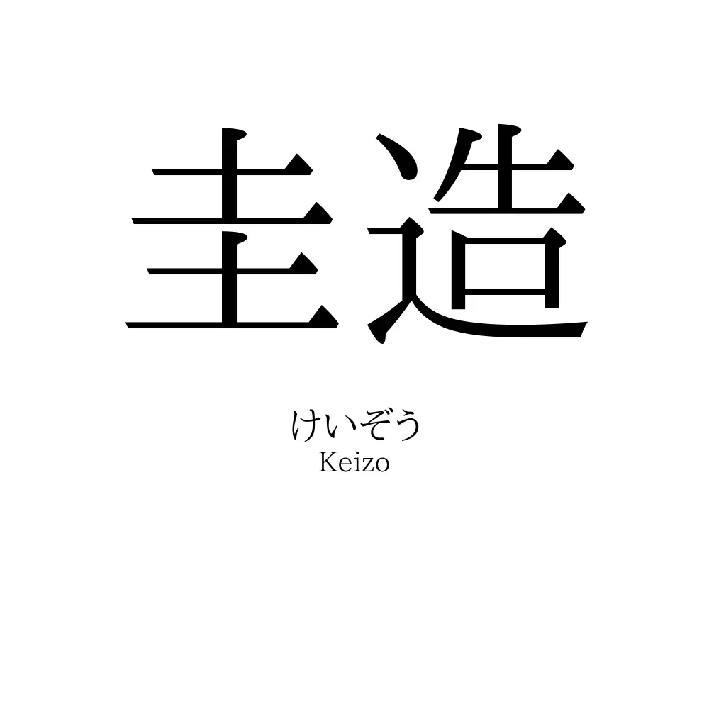 圭造