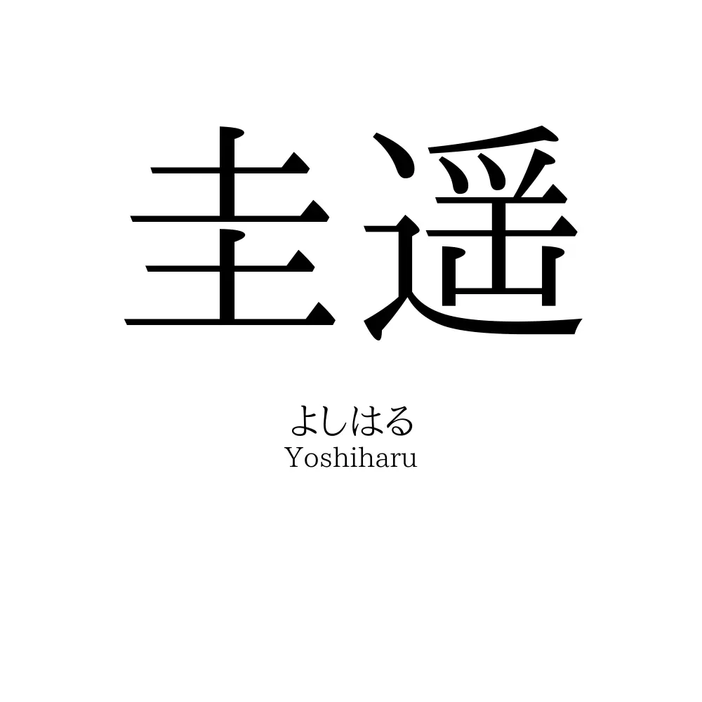 圭遥