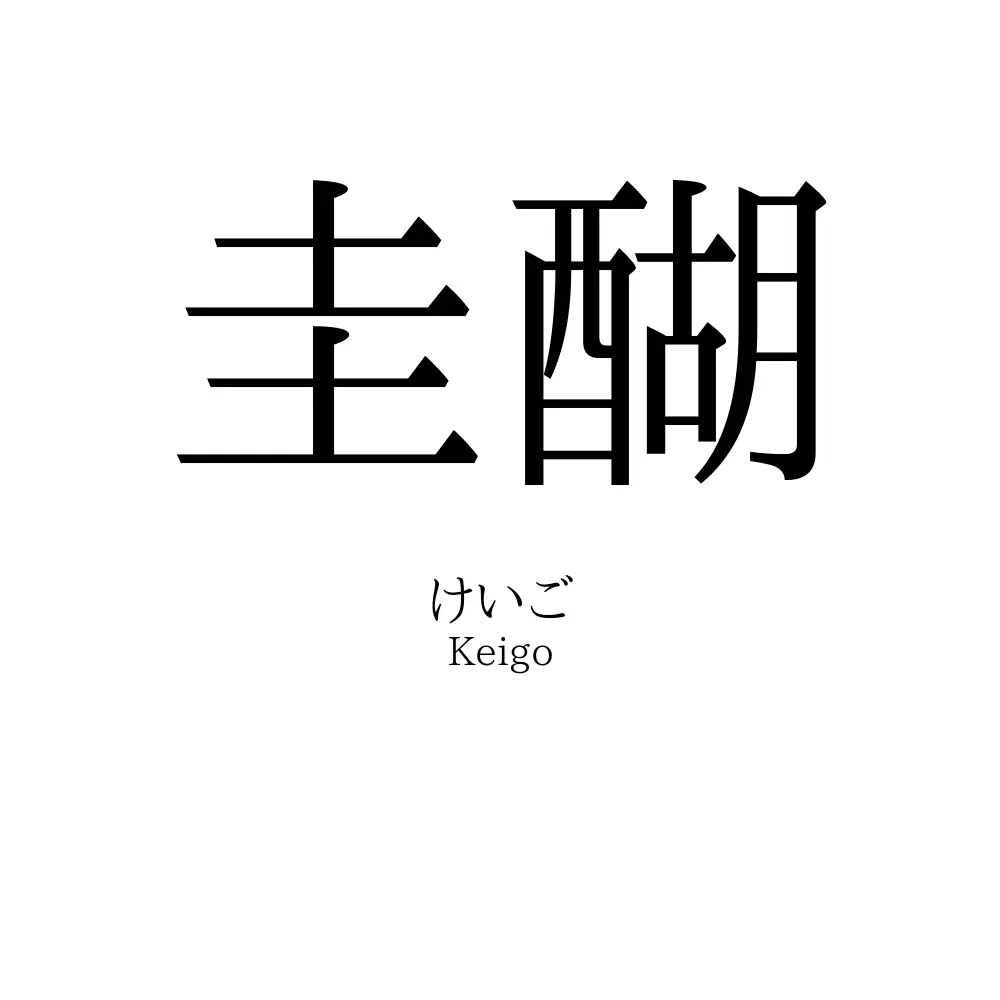 圭醐