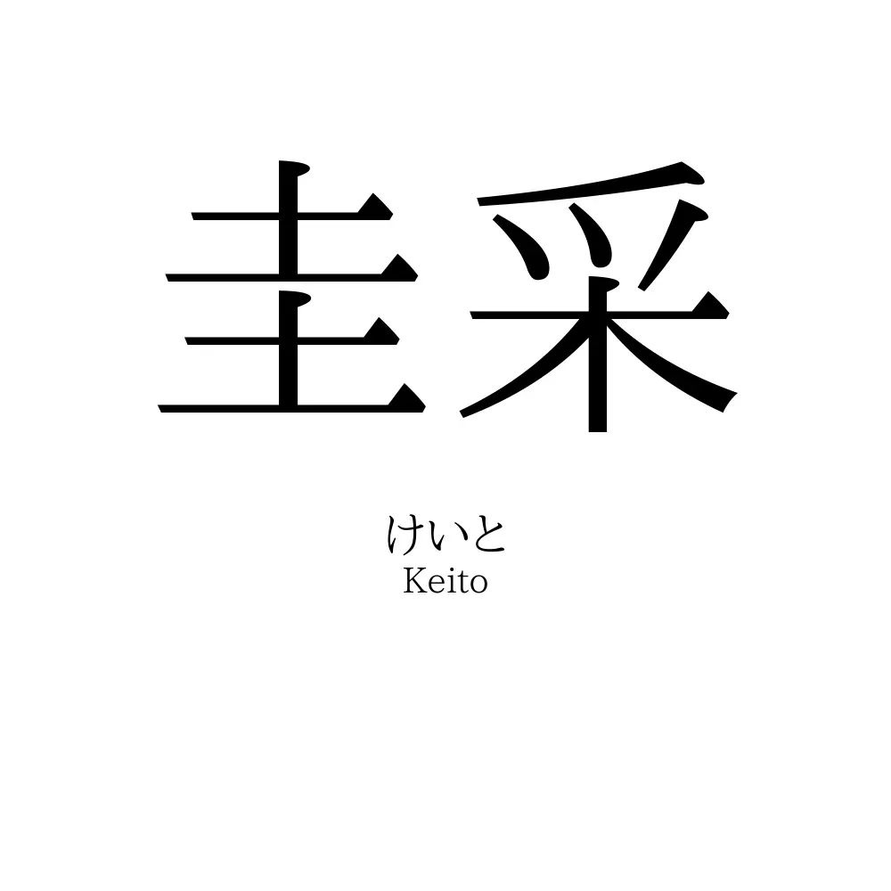 圭采