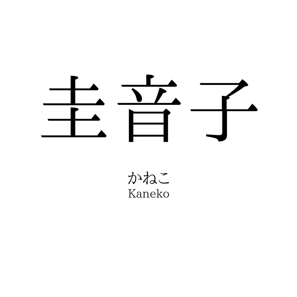 圭音子