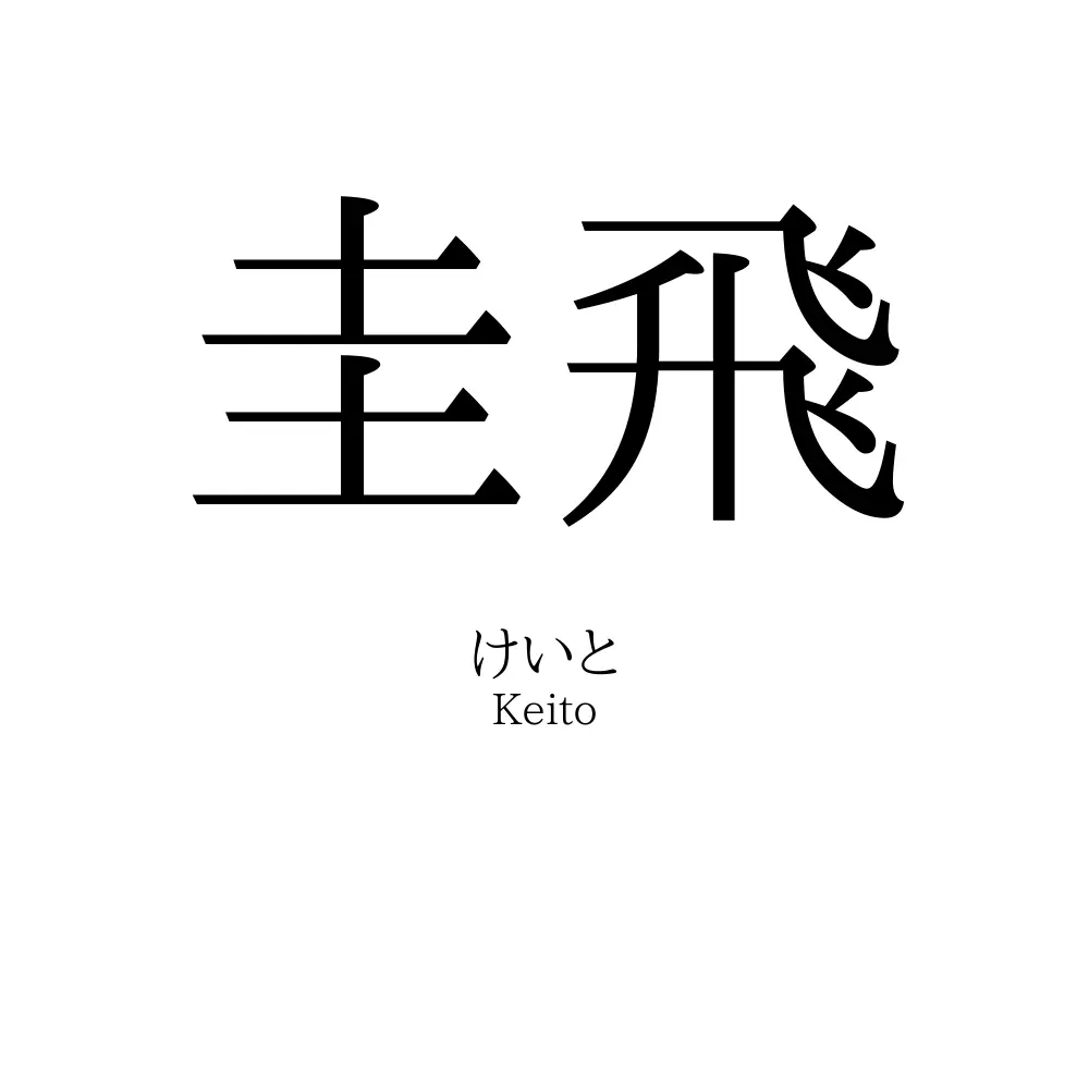 圭飛
