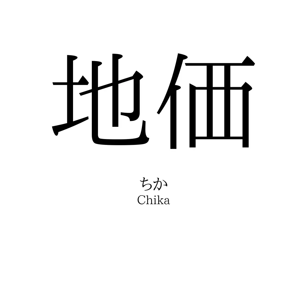 地価