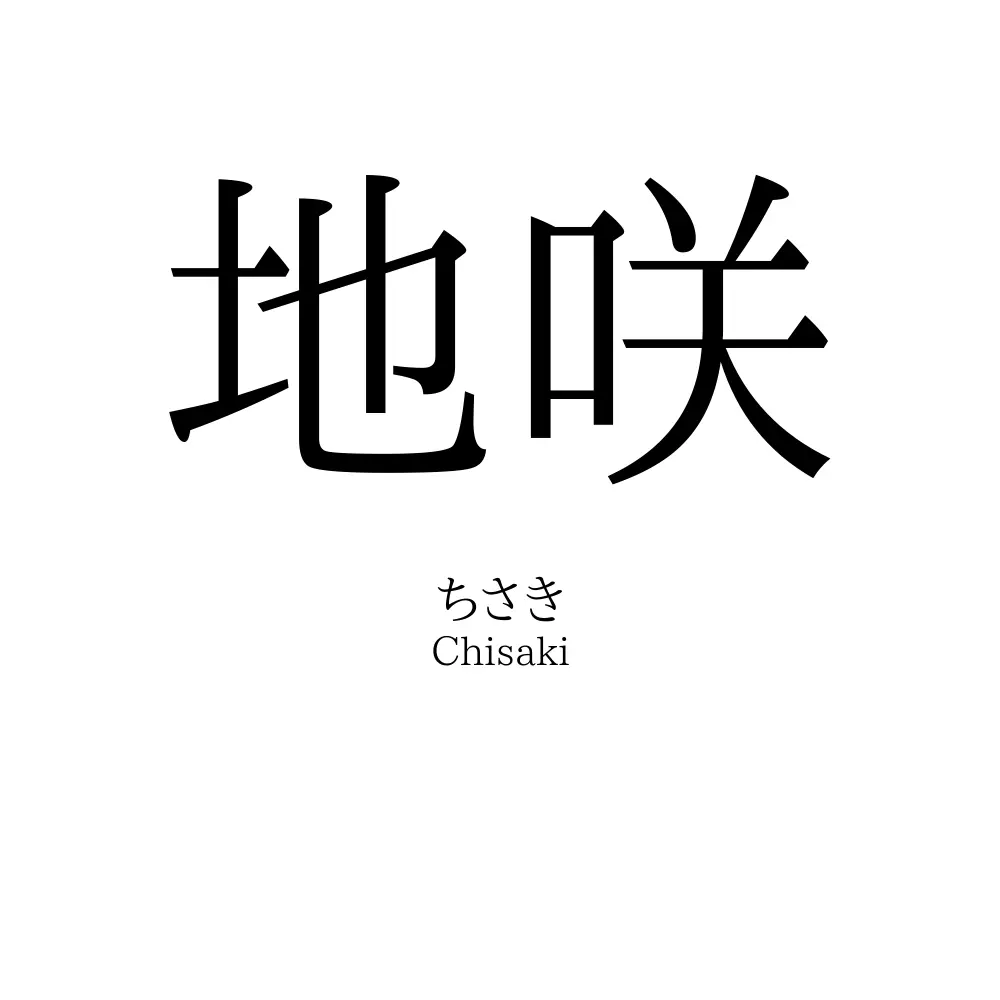 地咲