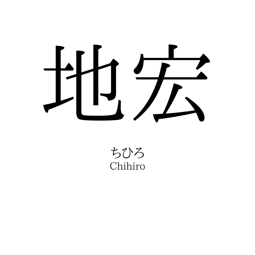 地宏