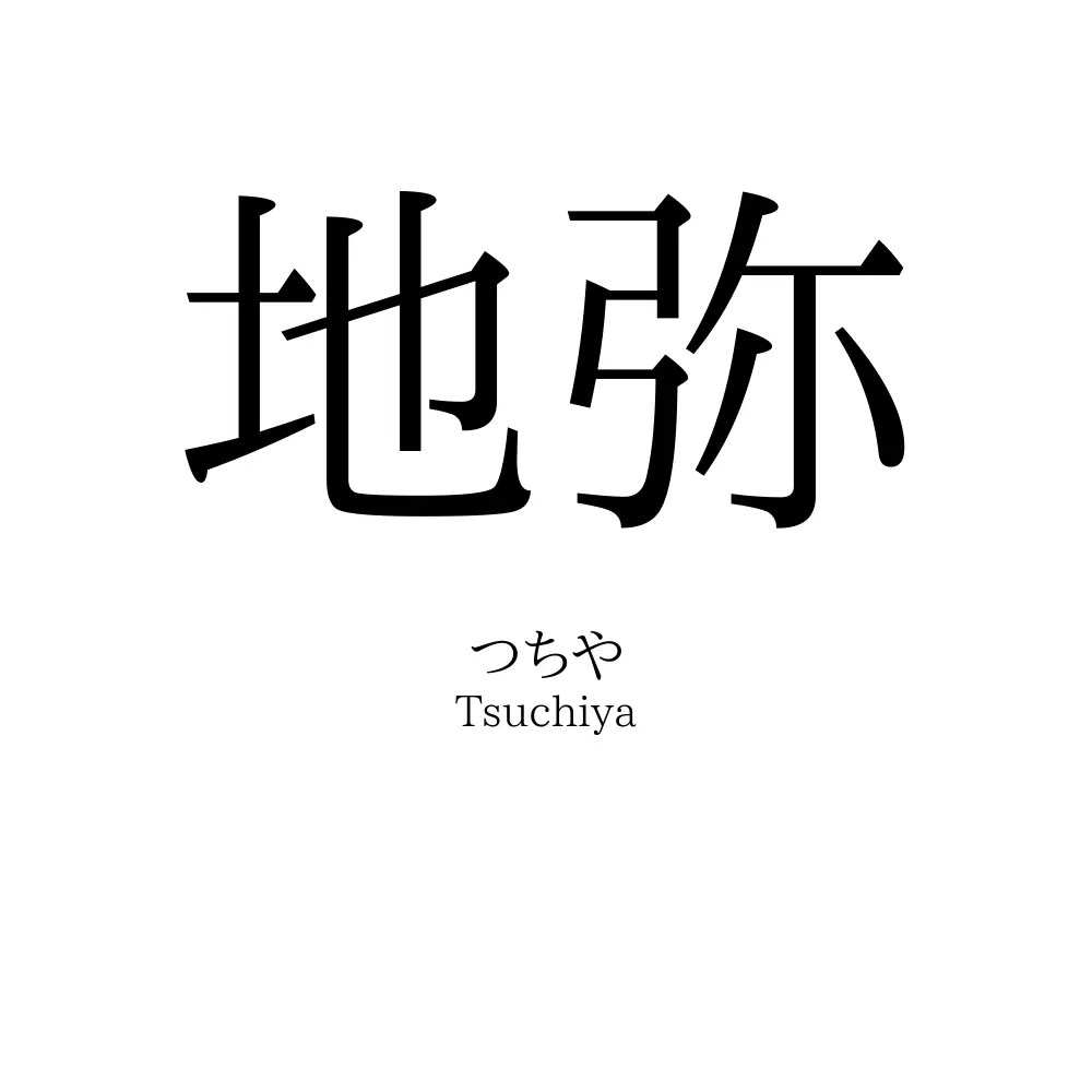 地弥