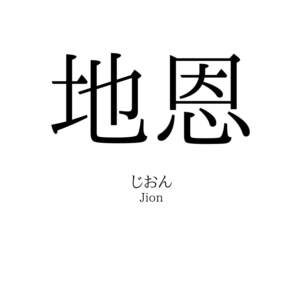 地恩