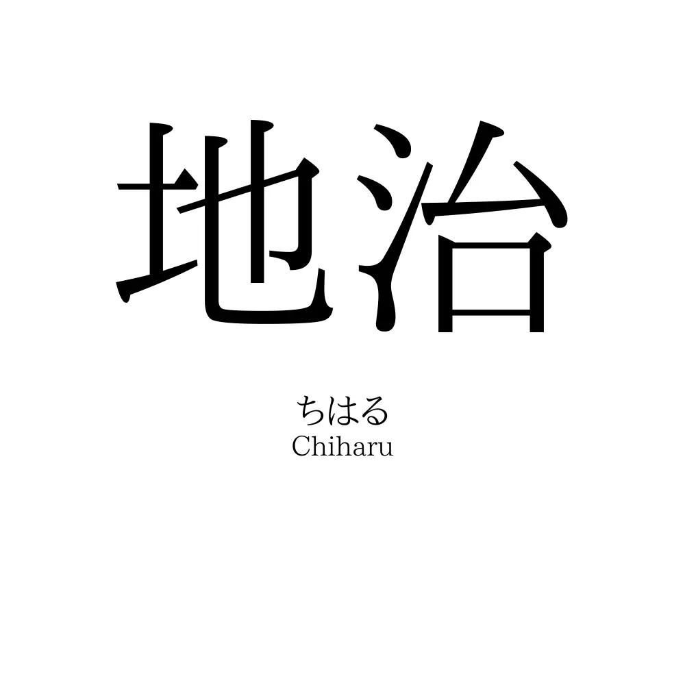 地治