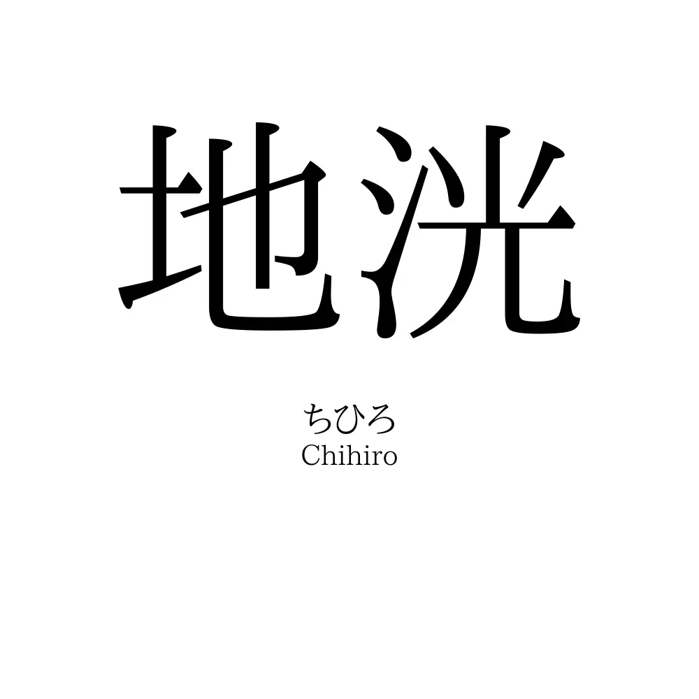 地洸