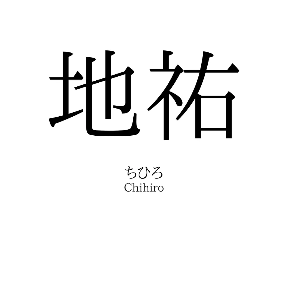地祐