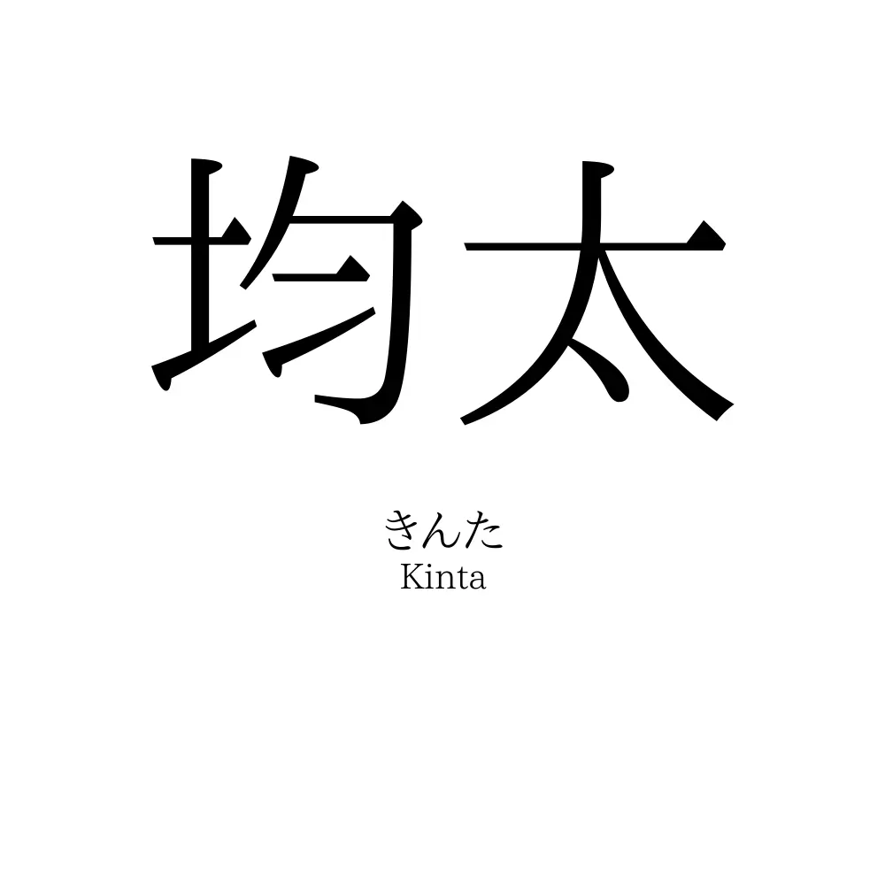 均太