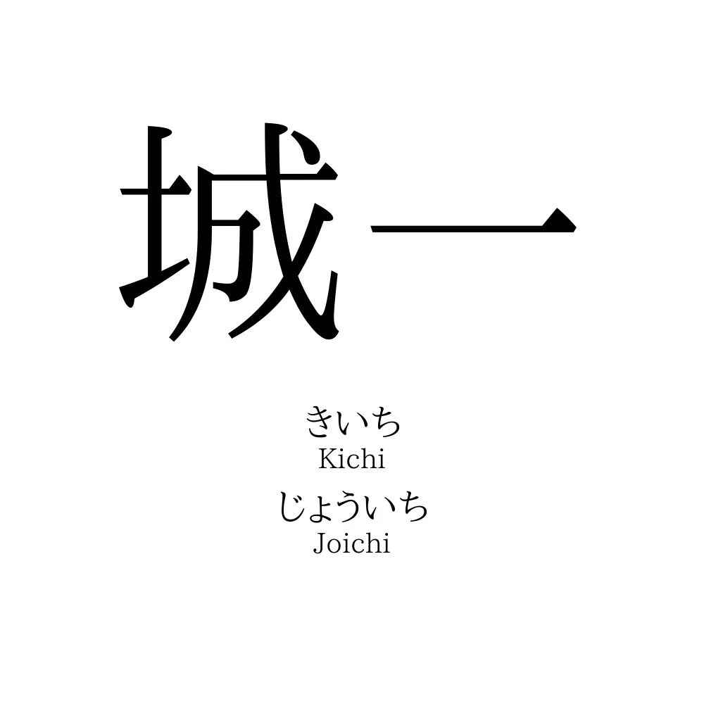 城一
