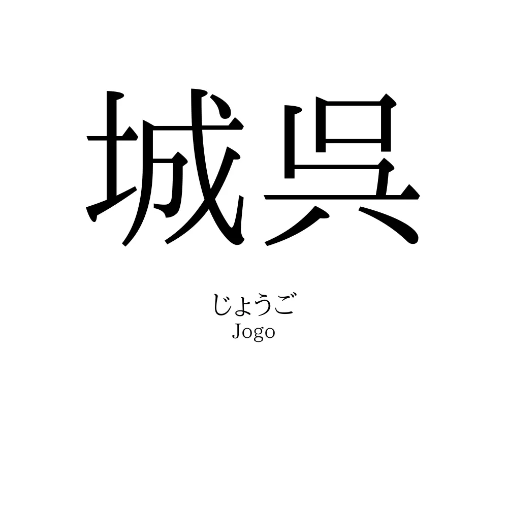 城呉