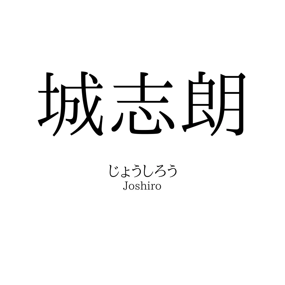 城志朗