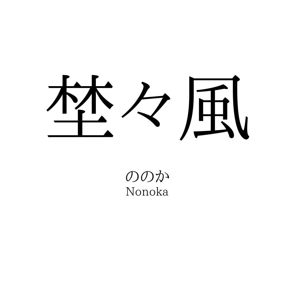 埜々風