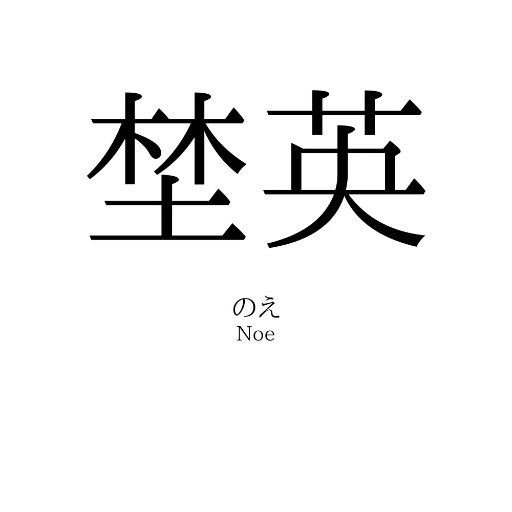 埜英