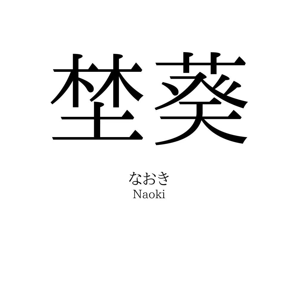 埜葵