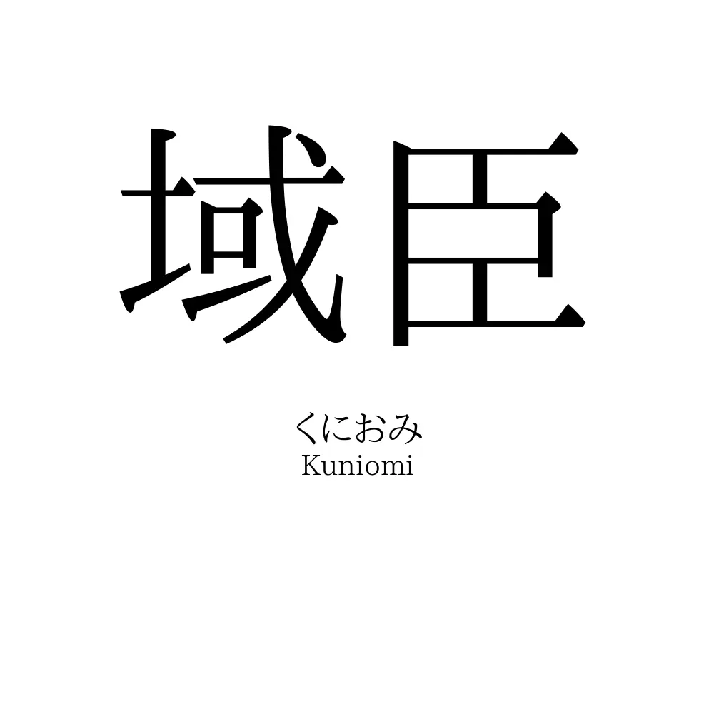 域臣