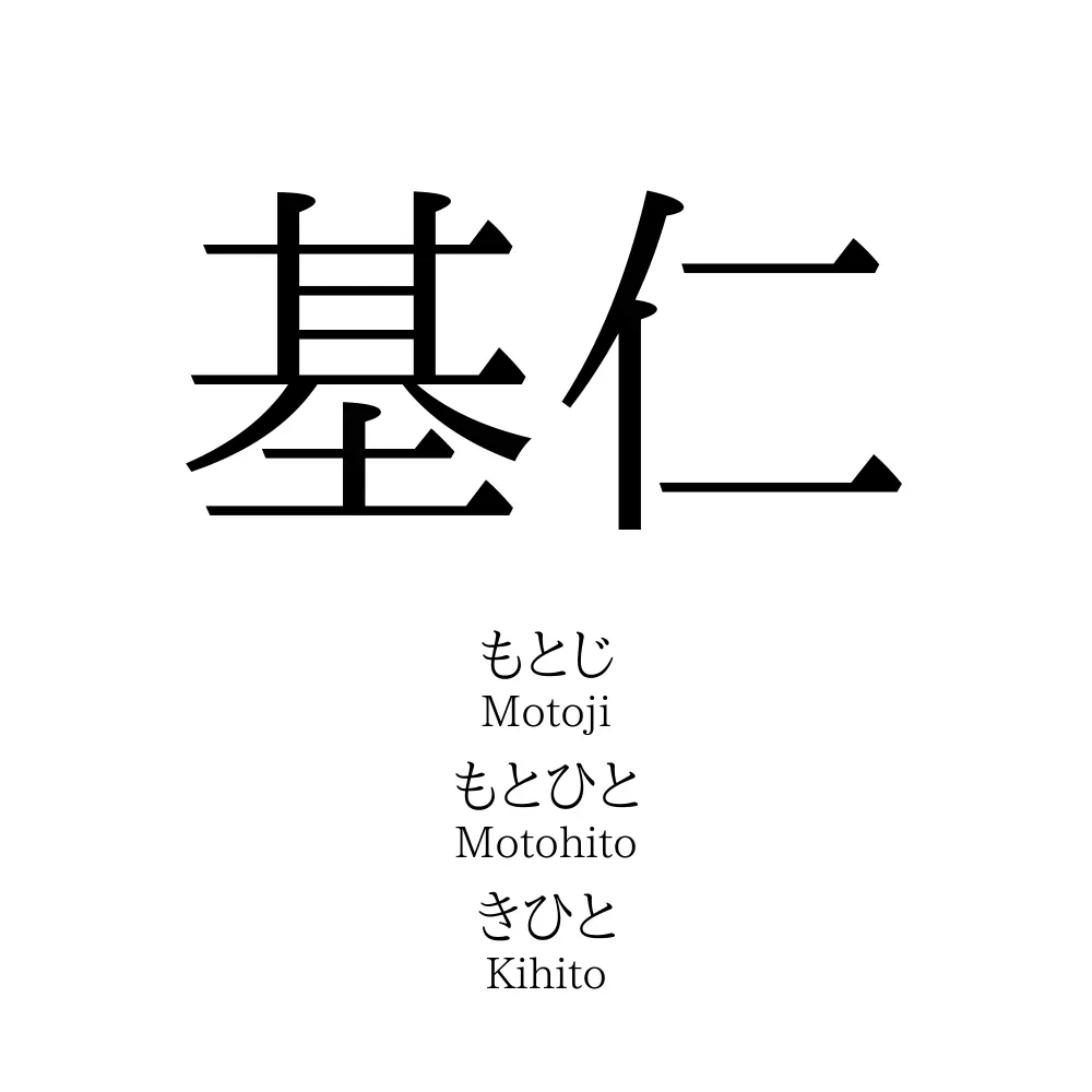 基仁