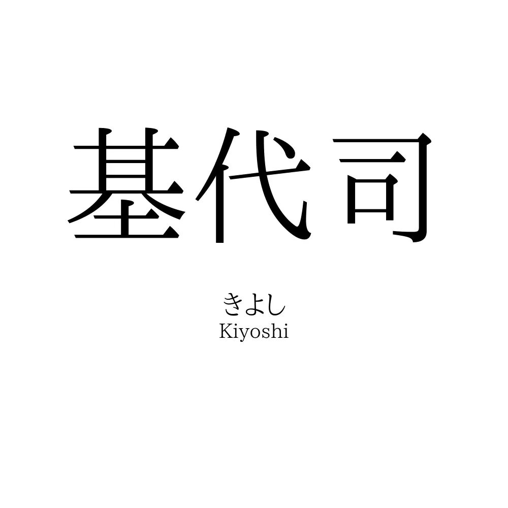 基代司