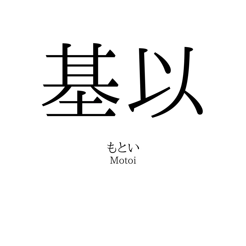 基以