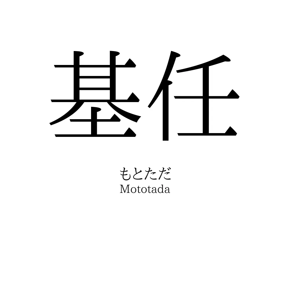 基任