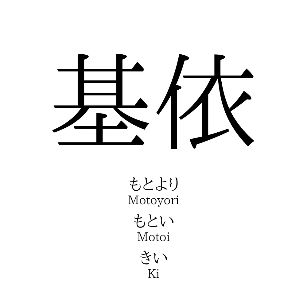 基依