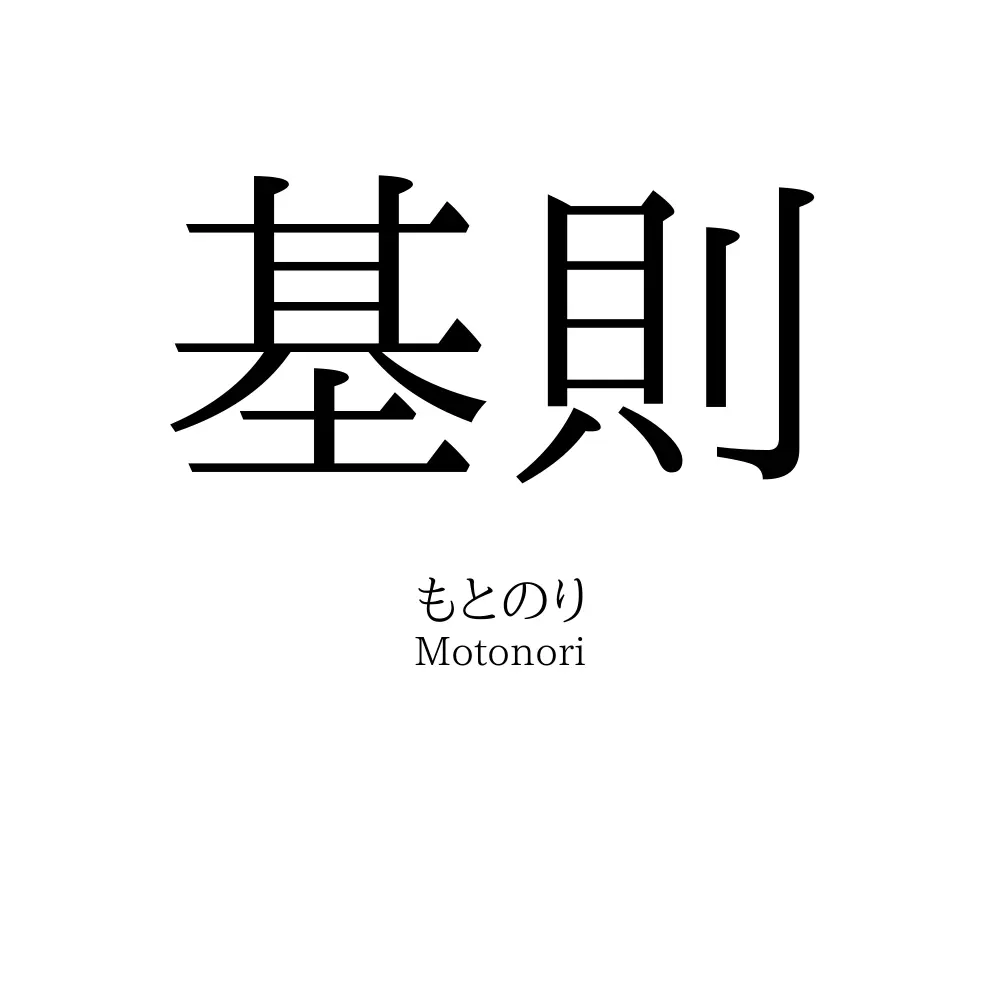 基則