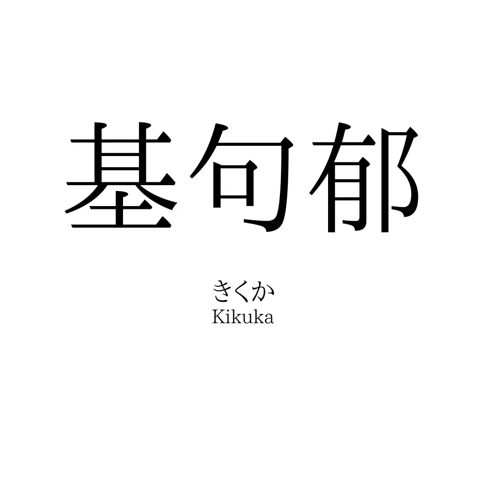 基句郁
