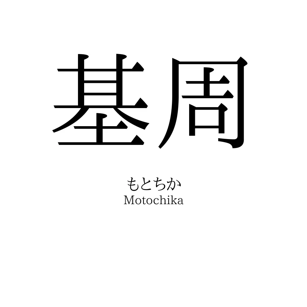 基周