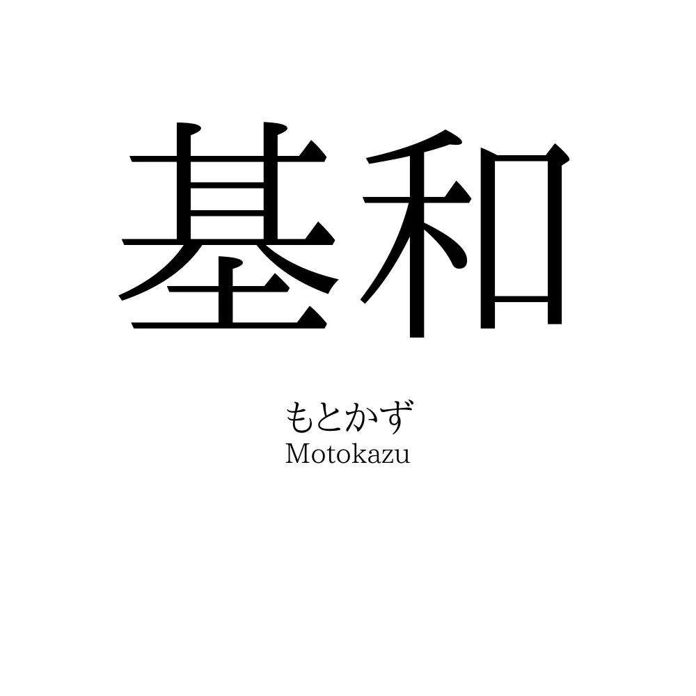基和