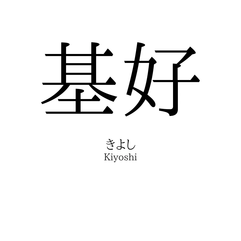 基好