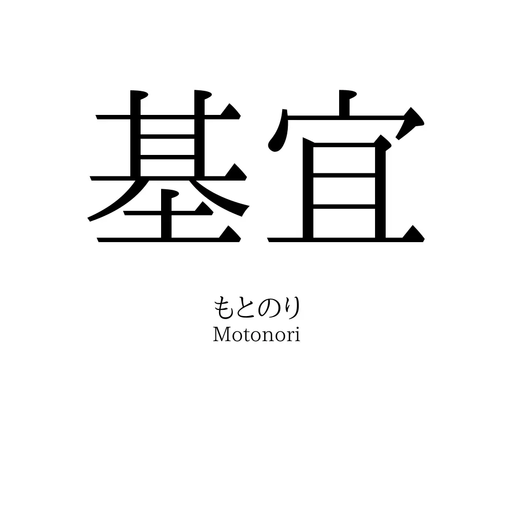 基宜