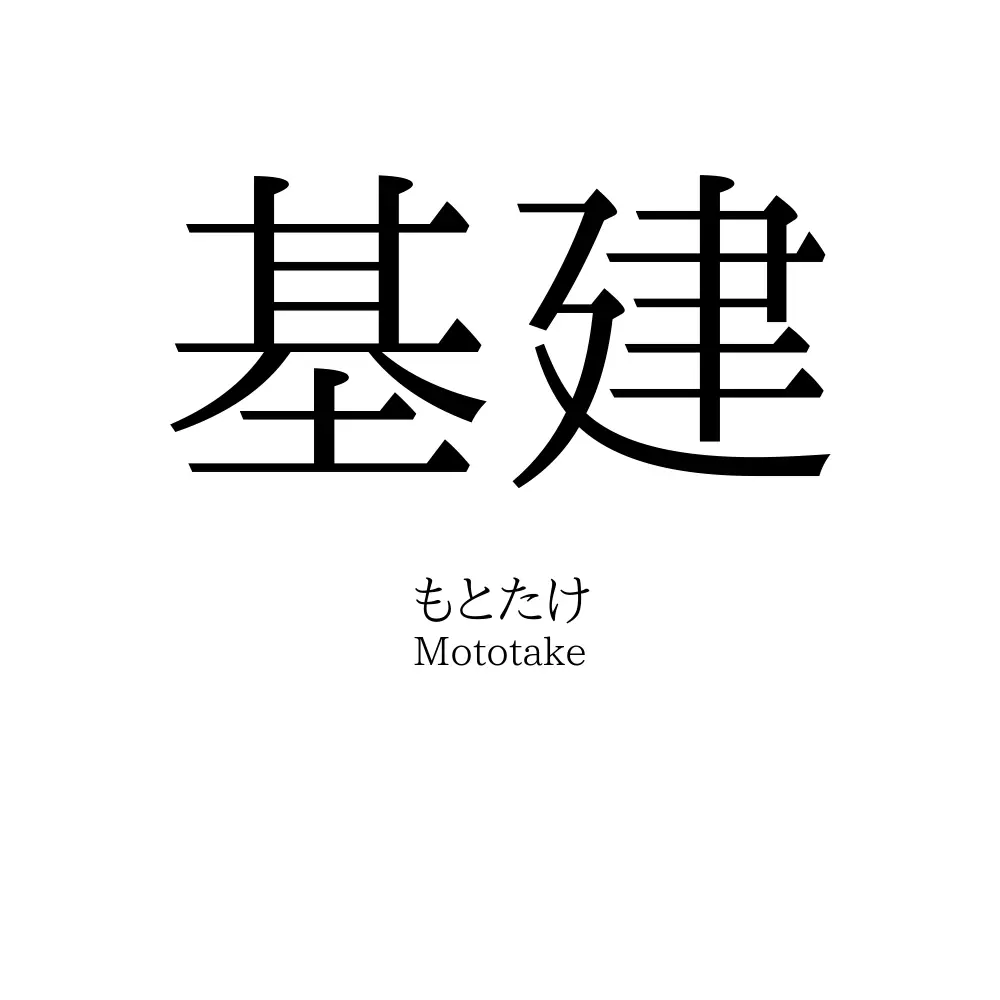 基建
